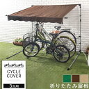 自転車置き場 テント 自転車 カバー サイクルガレージ 3台用 ガレージ サイクルハウス バイク 雨よけ 日よけ サンシ…
