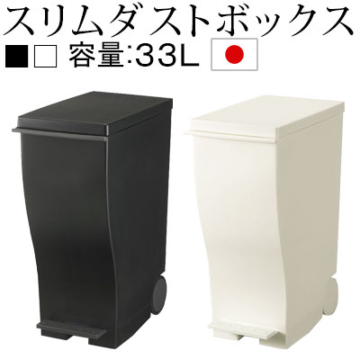 【ポイント10倍 8/31迄】 分別ごみ箱 ダストBOX ゴミ箱 ごみ箱 ダストボックス 縦型 33l スリム 薄型 四角 すき間 ペダル ふた付 キャスター付 日本製 国産 ペール くずかご ごみばこ リビング おしゃれ ブラック&ホワイト