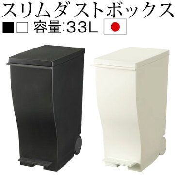 【ポイント10倍 8/31迄】 分別ごみ箱 ダストBOX ゴミ箱 ごみ箱 ダストボックス 縦型 33l スリム 薄型 四角 すき間 ペダル ふた付 キャスター付 日本製 国産 ペール くずかご ごみばこ リビング おしゃれ ブラック&ホワイト