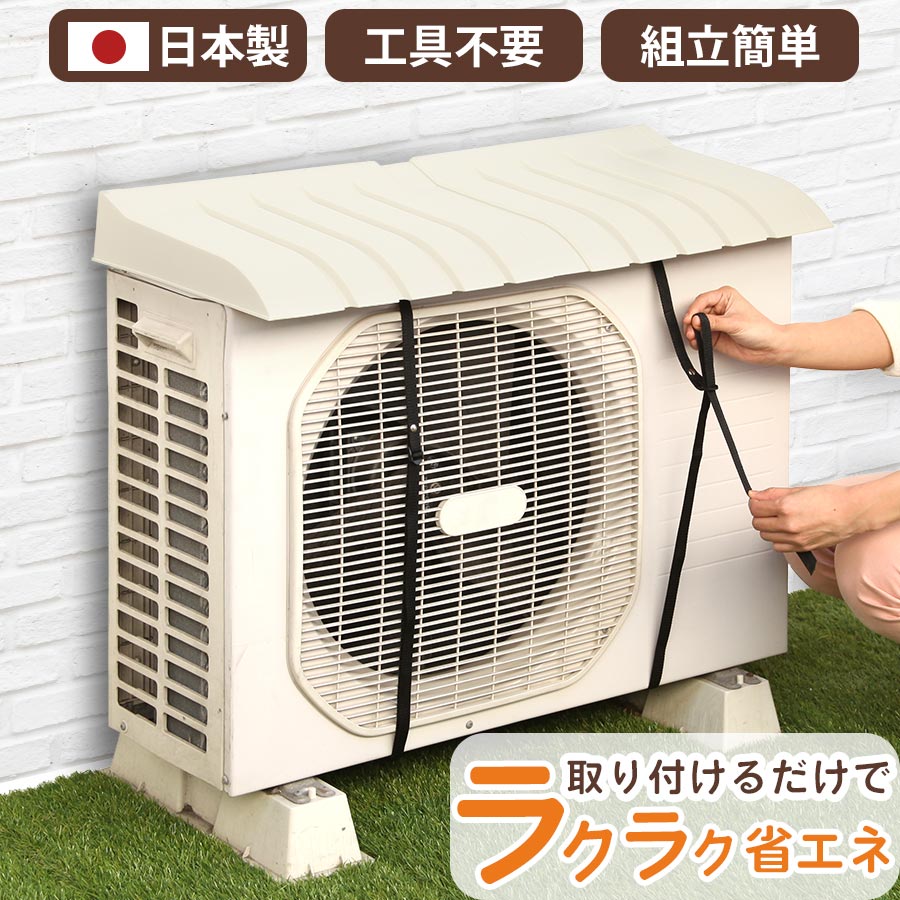 【期間限定 5%OFF】 エアコンカバー 室外機 日よけ 日本製 室外機カバー エアコン室外機カバー エアコン 室外 機 日 よ け カバー 日除けパネル クーラー室外機カバー 屋根 日よけカバー クー…