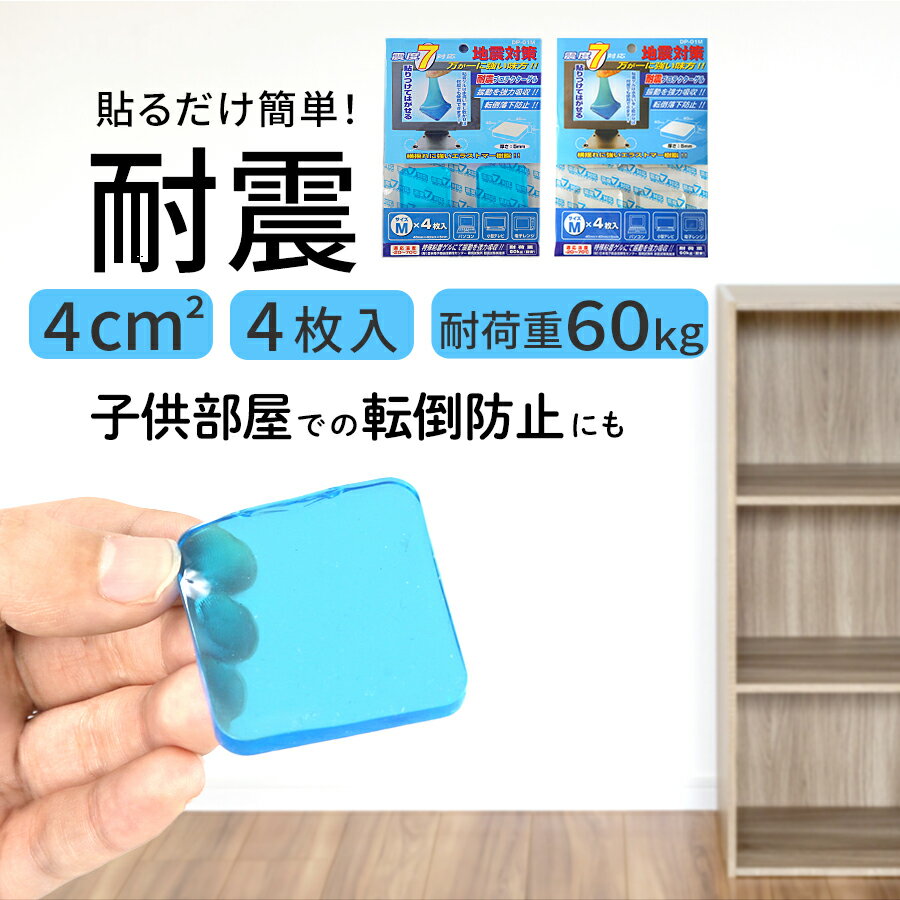 転倒防止マット 貼るだけ 震度7対応 地震対策 ジェル 耐震