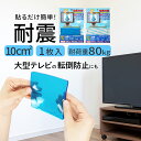 転倒防止マット 貼るだけ 震度7対応 地震対策 ジェル 耐震マット 強力 固定 揺れ防止 家具転倒防止 防災用品 耐震 マット 食器棚 冷蔵庫 タンス TV テレビ用 耐震シート 家具 テレビ 滑り止め 防災 100×100 シンプル 新生活 ETC001200