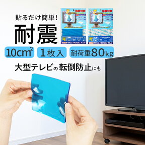 転倒防止マット 貼るだけ 震度7対応 地震対策 ジェル 耐震マット 強力 固定 揺れ防止 家具転倒防止 防災用品 耐震 マット 食器棚 冷蔵庫 タンス TV テレビ用 耐震シート 家具 テレビ 滑り止め 防災 100×100 シンプル 新生活 ETC001200