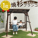 【期間限定！15%OFF】 ブランコ 屋外 ガーデンファニチャー 子供 大人 2人乗り 遊具 庭 大型遊具 ぶらんこ 木製 屋根付き 天然木製 屋根 ガーデニング 外 二人乗り こども キッズ 杉 焼杉 屋外ブランコ 木製ブランコ diy エクステリア ガーデン おしゃれ