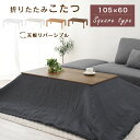 【4,180円引き】 こたつテーブル オールシーズン 折りたたみ 60 cm × 105 cm 完成品 ホワイト/ナチュラル/ウォールナット TBL500303