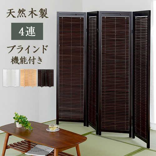 楽天市場】衝立 4連 木の通販 楽天市場】衝立 4連 木の通販