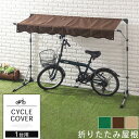 自転車置き場 テント 自転車 カバー サイクルガレージ 1台用 ガレージ サイクルハウス バイク 雨よけ 日よけ サンシ…