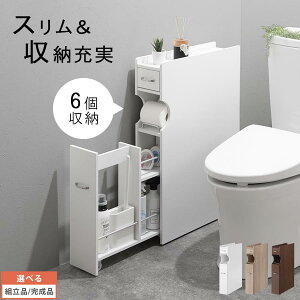 【組立品/完成品が選べる】 トイレ収納 トイレットペーパー 収納 ロールストッカー サニタリー 収納棚 隙間 すき間収納 木製 家具 ホワイト おしゃれ