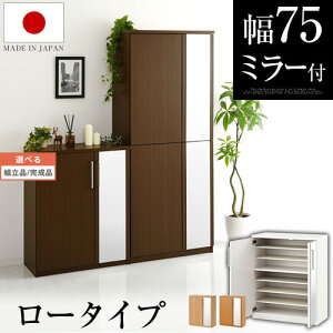 【組立品/完成品が選べる】 シューズボックス 幅75 日本製 最大28足 7段 収納 大容量 鏡付き 扉付き 下駄箱 靴箱 ミラー 鏡 靴 ブーツ 木製 棚 玄関収納 スリッパ シューズラック 多目的収納 国産 家具 靴入れ 靴収納 シンプル おしゃれ SBM175030