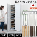 シューズボックス 扉付き ミラーなし/ミラー付き 約 幅 45/60/75 cm スリム 大容量 靴箱 下駄箱 シューズ ラック 靴 ブーツ スニーカー 収納 ...