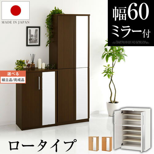 【組立品/完成品が選べる】 シューズボックス 幅60 日本製 最大21足 7段 収納 大容量 鏡付き 扉付き 下駄箱 靴箱 ミラー 鏡 靴 ブーツ 木製 棚 玄関収納 スリッパ シューズラック 多目的収納 国産 家具 靴入れ 靴収納 シンプル おしゃれ SBM160030