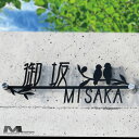 【ご注文後の図案確認あり!】表札 ステンレス【タンタンドル】3mm厚 漢字 2羽の鳥が可愛い アイアン調 ネームプレート 戸建て おしゃれ 切り文字 ローマ字 アルファベット 国内生産 日本製