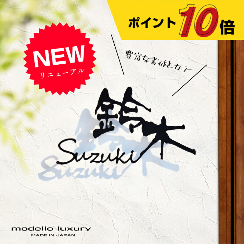 【ポイント10倍 土曜・日曜限定】【楽天ランキング1位受賞】表札 ステンレス【ラ・モード リザーラ】【スピード配送】3mm厚 5mm厚 アイアン調 ネームプレート 戸建て おしゃれ 切り文字 ローマ…