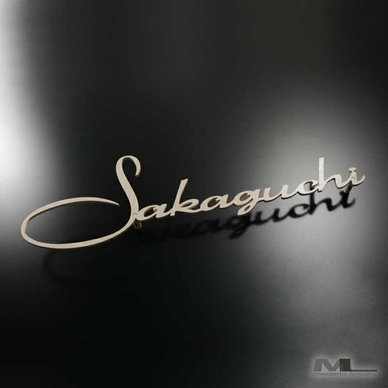 表札 ステンレス【ラ・モード シャルム by ファヴォリ フォルム1】3mm厚 美しい文字で魅せる手書き風表札 表札 ステンレス アイアン調 ネームプレート 戸建て おしゃれ 切り文字 ローマ字 アルファベット 国内生産 日本製のサムネイル