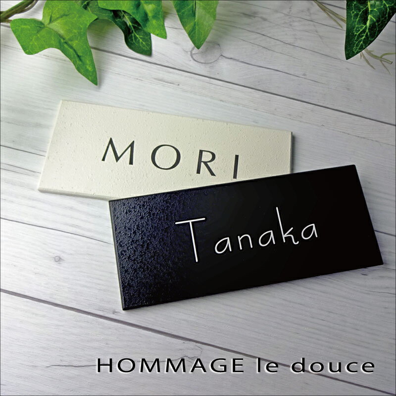 ＼ポイント10倍！& 豪華キャンペーン中！12月4日20:00 ～ 12月11日1:59まで／表札 おしゃれ 戸建て タ..