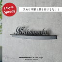 【ご注文後の図案確認あり!】表札 ステンレス 貼るだけ簡単【ラ・モード ファシル】シール テープ 全3サイズ 3mm厚 おしゃれ 戸建て 機能門柱 マンション ローマ字 アルファベット 切り文字 国内生産 日本製