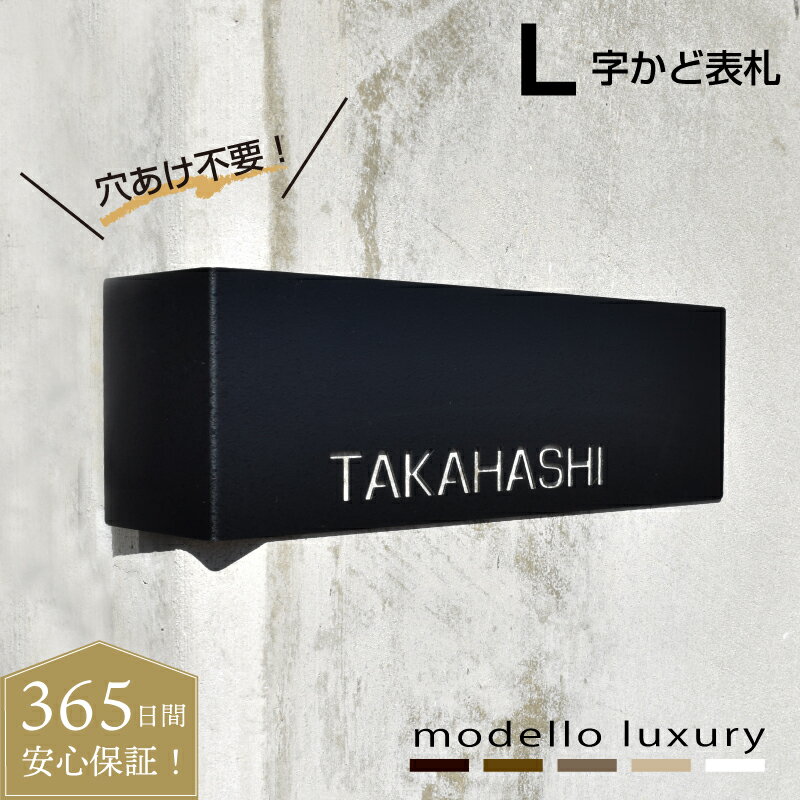Rakuten - ＼エントリーでP10倍！／【ご注文後の図案確認あり！】穴あけ不要！L字かど表札【エルサイン】取付簡単 貼るだけ コーナー 角 シール テープ ネームプレート 国内生産 日本製