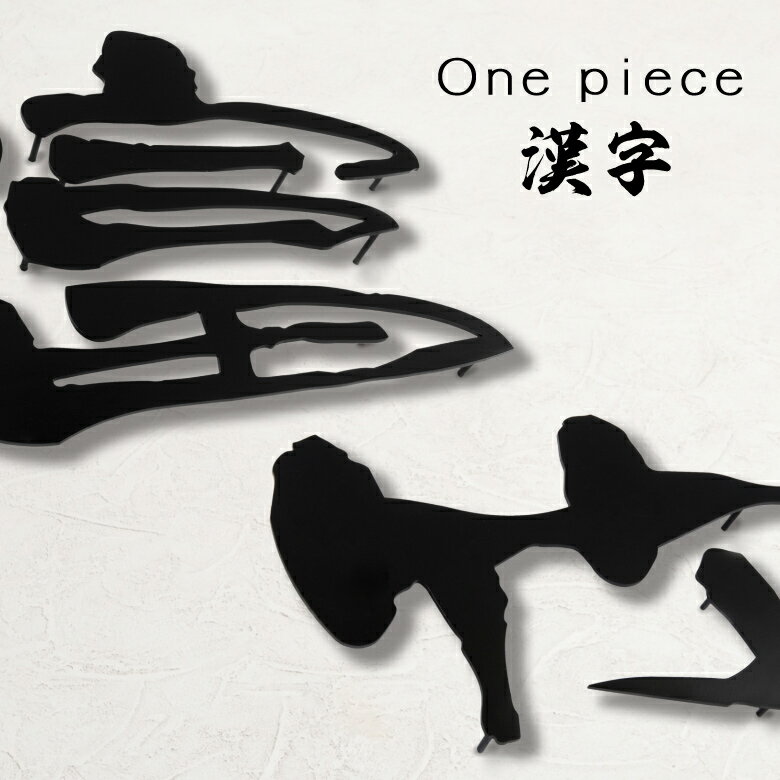 表札 ステンレス 単文字表札【ワンピース 漢字】1文字価格 3書体・3サイズからお選びいただけます 国内生産 日本製