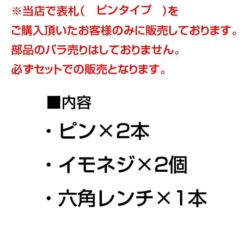 表札オプション【取り付け部品/ピンタイプセット】