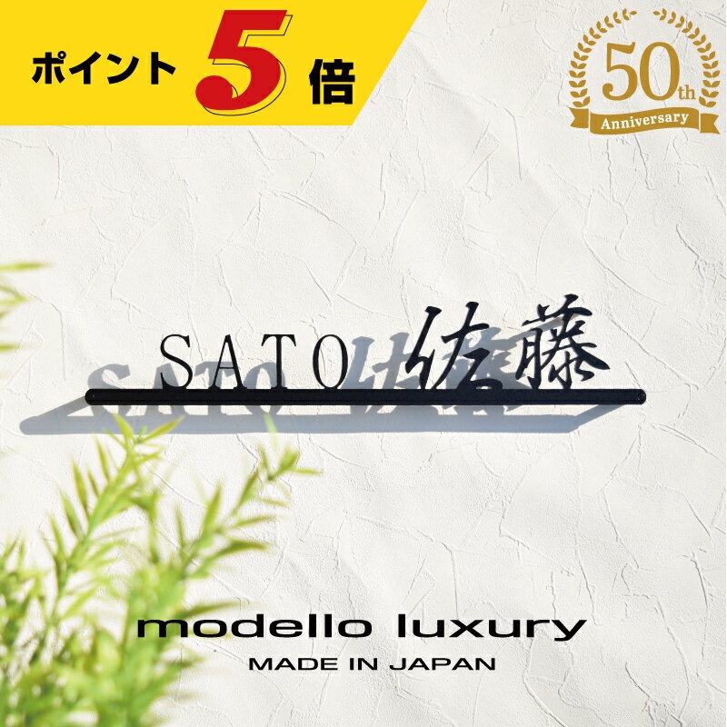 【ポイント5倍 土曜・日曜限定】表札 ステンレス【エレガントライン】3mm厚 漢字とローマ字両方入ります アイアン調 ネームプレート 戸建て おしゃれ 切り文字 ローマ字 アルファベット 漢字 …