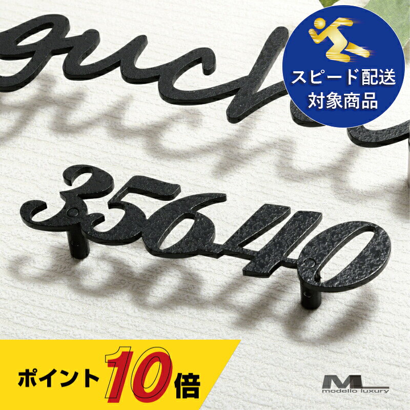 表札 ステンレス アイアン調3mm厚 ネームプレート 戸建て おしゃれ 切り文字 数字 番地 番地だけの表札 名前表札と同時購入で1000円OFF 国内生産 日本製