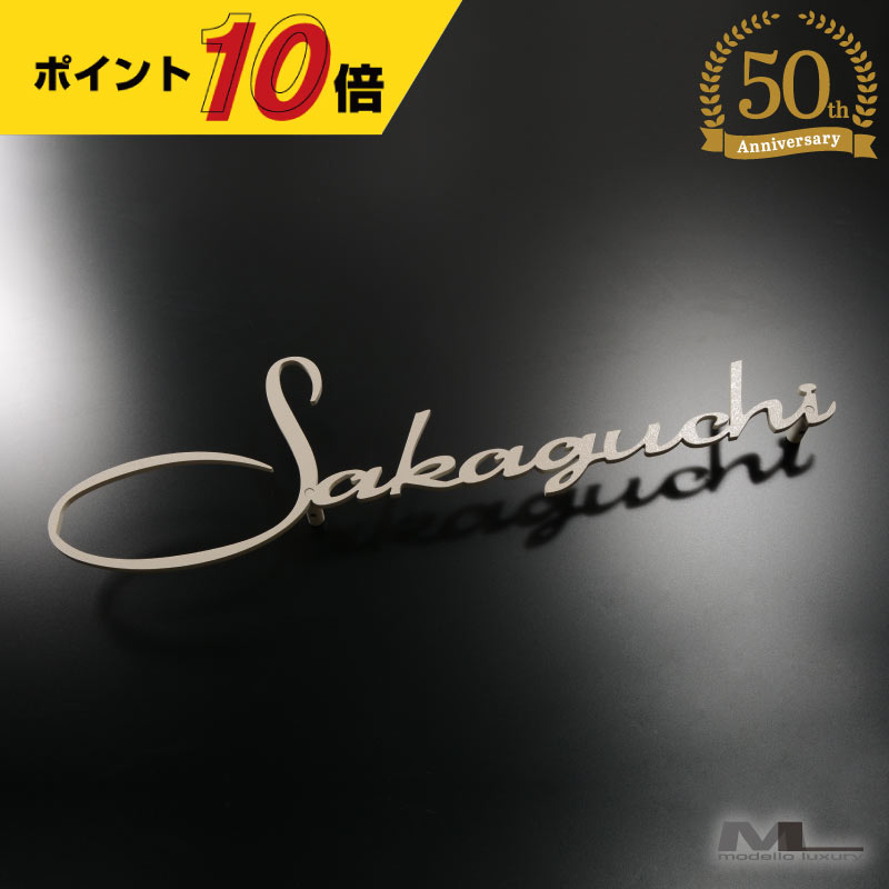 表札 ステンレス3mm厚 手書き風表札 表札 ステンレス アイアン調 ネームプレート 戸建て おしゃれ 切り文字 ローマ字 アルファベット 国内生産 日本製