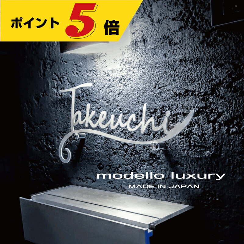 楽天modello luxury【ポイント5倍！土曜・日曜限定】表札 ステンレス【エクリチュール デザイン2】【スピード配送】3mm厚 5mm厚 手書き風文字 アイアン調 ネームプレート 戸建て おしゃれ 切り文字 ローマ字 アルファベット 国内生産 日本製