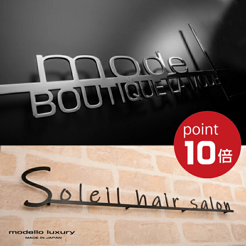 【ご注文後の図案確認あり！】表札 看板 ステンレス サイン【 UG 】セミオーダー 店舗向けサイン アイアン調 ネームプレート 戸建て おしゃれ 切り文字 ローマ字 大型 大きいサイス 日本製