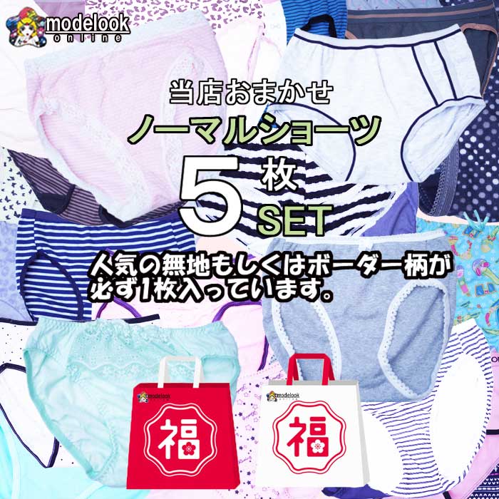 ◇お試し用になります。◇ お客様のご要望が多かったので、つくりました。 福袋の中身は、 人気の無地orボーダー1枚+おまかせ4枚。 肌に優しい素材の綿ショーツも必ず1枚、 いれさせていただきます。 深ばきのショーツが多数となります。 女の子（　ハイジュニア）のためにとご購入されているお母さんからもご注文をいただいています。 体重にもよりますが、 女の子（　ハイジュニア　）150（M)　160（M.L）　165(L、LL）　170（LL）を選ばれる方が多いです。 参考までに　女の子（　女児　）165 cm　55 kg　親御様は　L　サイズ 　　　　　　女の子（　女児　）165 cm 60 kg 親御様は　LLサイズ　を選ばれました。 　 綿100%　もしくは綿混ショーツが必ず1枚含ませるので、ご安心ください。 大変申し訳ありません。お徳用につき、お客様のご要望はお受けしておりません。 ノーマルショーツ福袋 サイズ：　M（ヒップ87-95）L（ヒップ92-100) LL (ヒップ97-105) カラー : 　おまかせ5枚組（無地　or　ボーダー1枚　+4枚） 品質：身生地　 綿100%　もしくは綿混が一枚はいります。 中国製　 ※神経質な方は、おやめください。その他の人気福袋 ナイロンショーツ福袋 他のお得な福袋は、