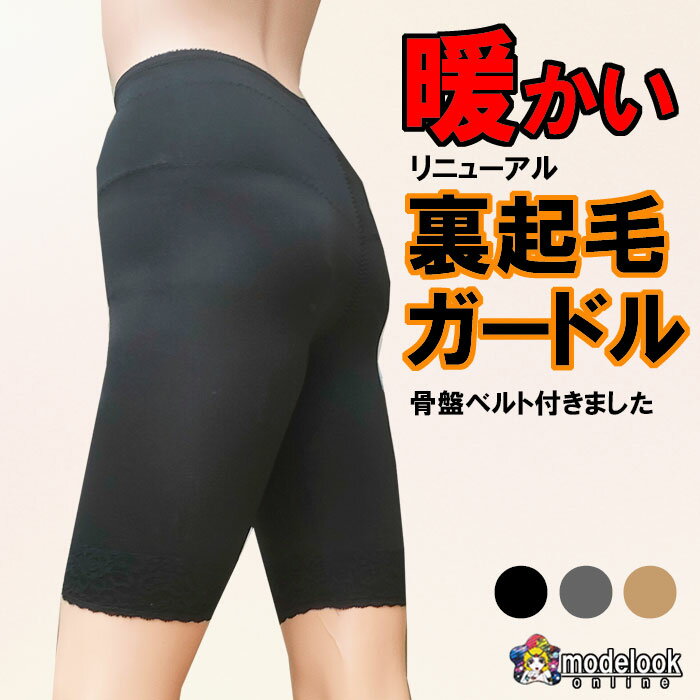 あったか インナー ヒップメイク 防寒 あったかい 裏起毛 ニーロングガードル ガードル レディース レース ヒップアップ 秋 冬 暖かい 温活 日限定 お腹 女性 婦人 暖かい 保温 モデルルック 厚手 タイツ 送料無料 新生活 応援 セット