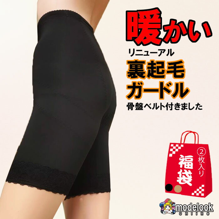 あったか インナー ヒップメイク 防寒 あったかい 裏起毛 ニーロングガードル ガードル レディース レース おしゃれ ヒップアップ 秋 冬 暖かい 温活 日限...