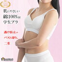 綿100% ブラ ブラジャー 白 無地 女子 スクール インナー 綿 スクールインナー ブラ ぶら ぶらとっぷ ブラジャー ノンワイヤー スポブラ カップ スポーツ 可愛い キッズ 高校生 中学生 制服 女の子 肌着 下着 チクチクしない