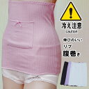綿 コットン 腹巻 腹巻き はらまき 薄手 可愛い かわいい おしゃれ 秋 秋冬 夏 冬用 妊活 妊婦 生理 暖かい 冷え 温め あったか マタニティ腹巻 レデ...
