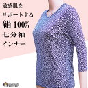 絹100% シルク100% シルク 七分袖 インナー 肩 幅広 肌着 インナー 保温 低刺激 冷えとり 吸汗 速乾 敏感肌 乾燥肌 絹 レディース 女性 エアコ...