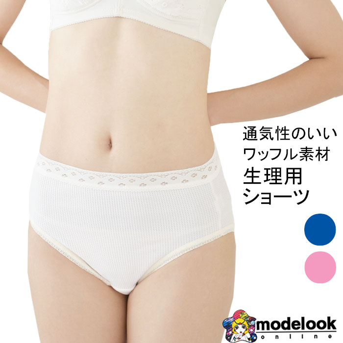 楽天モデルルック　楽天市場店日本製 生理用 ショーツ サニタリー 綿 女の子 女児 パンツ ショーツ 150 160 165 170 弱ポリエステル 肌着 中学生 小学生高学年 ハイウエスト ショーツ 女子　ジュニア 下着 スクール 大きいサイズ ポッキリ 生理 送料無料 整理