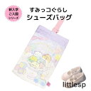 すみっコぐらし キルト総柄 シューズバッグ 学童用品 小学校 保育園 幼稚園 キャラクター 入学グッズ 上履き入れ 上靴袋 入学祝い プレゼント 子供