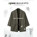 夏 新作 涼しい カーディガン 甚平 羽織 作務衣 浴衣 着物 和服風 メンズ無地 シャツ 綿麻 春夏 刺繍 花火大会
