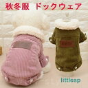 犬 冬服 前開き ドッグウェア 厚手ジャケット フリース トレーナー 防寒 もこもこ 犬服 犬の服 あったか 小型犬 ペット用 洋服 お出掛け お散歩
