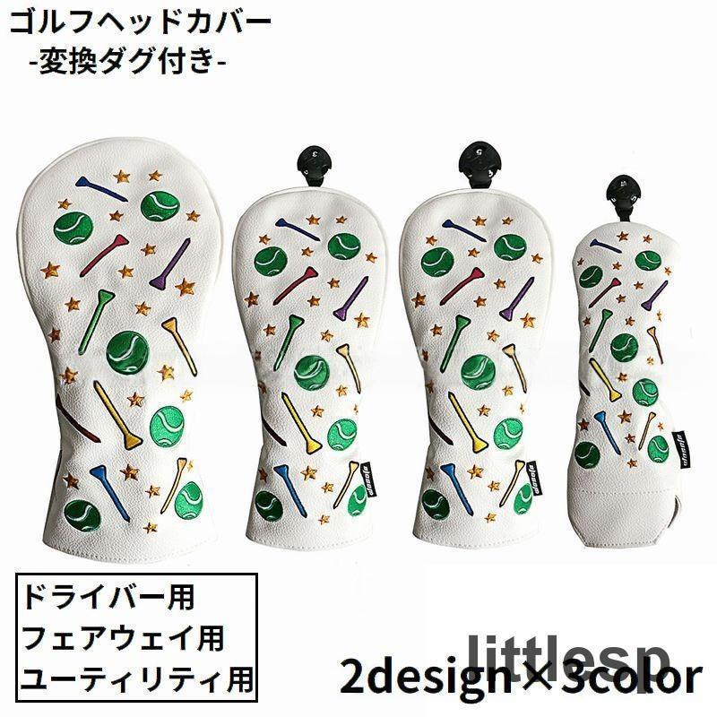 ゴルフヘッドカバー 単品 PUレザー 防水 厚手 裏起毛 刺繍 ドライバー DR ウッド FW ユーティリティ UT 変換ダグ付き