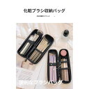メイクブラシ収納 メイクブラシ収納ケース 化粧ポーチ コスメブラシ収納 収納ケース 化粧筆収納 メイクブラシ収納箱 持ち運び 出張 旅行 通勤