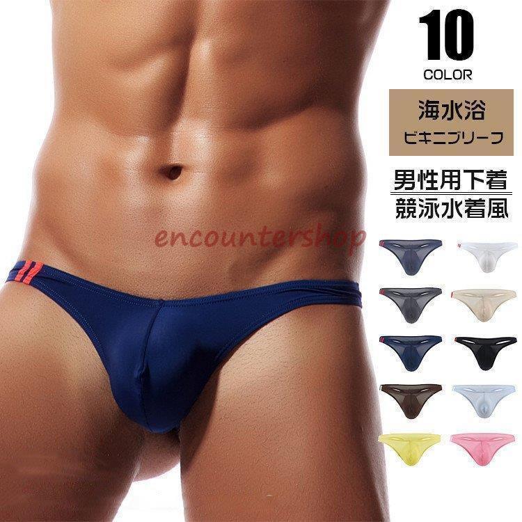 メンズビキニ水着 海水浴 ブリーフ 男性下着 水着素材 ビキニパンツ メンズインナー ローライズ カウル