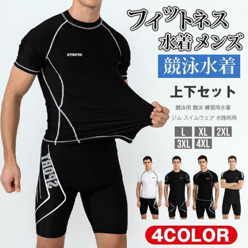 フィットネス 水着 メンズ 上下セット 競泳水着 フィットネス水着 2点セット 競泳用 競泳 練習用水着 ジム スイムウェア 水陸両用 フィットネス 水着 メンズ 上下セット 競泳水着 フィットネス水着 2点セット 競泳用 競泳 練習用水着 ジム スイムウェア 水陸両用