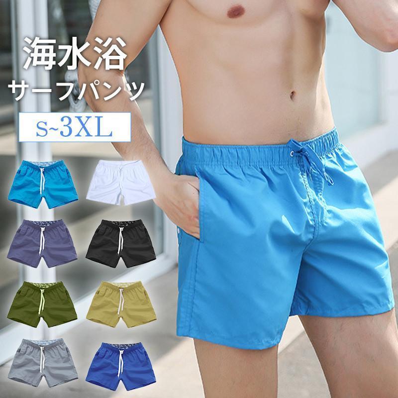 水着 メンズ サーフパンツ ショートパンツ サーフショーツ ハーフパンツ 下着 ボトムス シンプル カジュアル ビーチ 海水浴 ファション