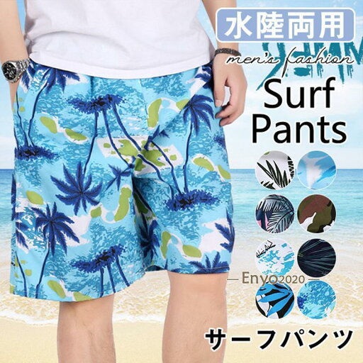 半額セール 水着 メンズ サーフパンツ 海パン 花柄 柄 サーフショーツ ボードショーツ ハーフパンツ スイムパンツ 大きいサイズ 速乾 夏 旅行 海 半額セール 水着 メンズ サーフパンツ 海パン 花柄 柄 サーフショーツ ボードショーツ ハーフパンツ スイムパンツ 大きいサイズ 速乾 夏 旅行 海