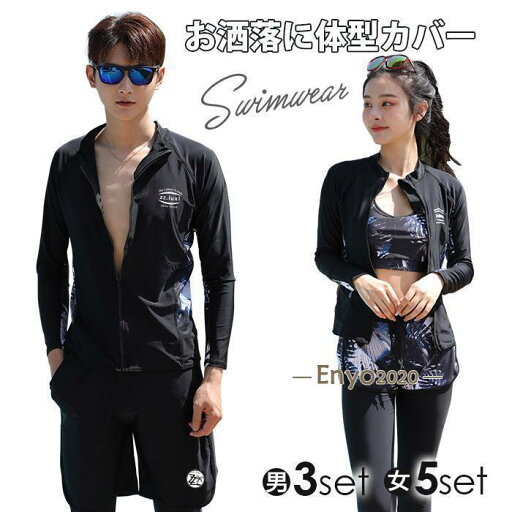 フィットネス水着 体型カバー 水着 長袖ラッシュガード セパレート レディース メンズ 5点/3点セット ペア水着 水陸両用 日焼け防止 UVカット 紫外線対策 フィットネス水着 体型カバー 水着 長袖ラッシュガード セパレート レディース メンズ 5点/3点セット ペア水着 水陸両用 日焼け防止 UVカット 紫外線対策