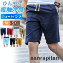 ショートパンツ メンズ ハーフパンツ 短パン ビーチパンツ ボトムス 無地 接触冷感 カジュアル ひんやり ゆったり ビーチ 旅行 リラックス