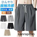 ショートパンツ メンズ ハーフパンツ 短パン ビーチパンツ ボトムス 無地 接触冷感 カジュアル ひんやり ゆったり アウトドア スポーツ