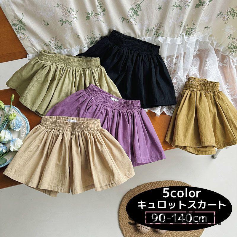 キュロットスカート ショートパンツ ショート丈 膝上丈 ミニ丈 ボトムス キッズ 子供服 子ども 女の子 シンプル おしゃれ 単色 かわいい ウエスト