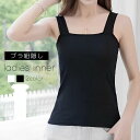 タンクトップ ブラ紐隠し 見えない レディース 女性 インナー トップス ノースリーブ 重ね着 無地 シンプル ブラ紐を隠せるインナー 大きいサイズ