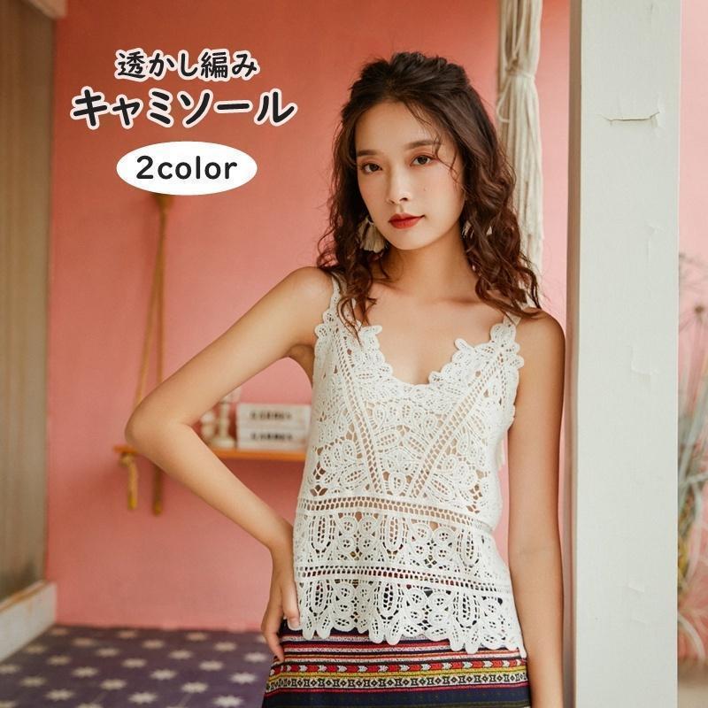 キャミソール 編みニット タンクトップ レディース 女性 トップス ノースリーブ 袖なし 透かし編み 重..